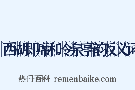 西湖即席和冷泉亭韵反义词是什么意思的图片